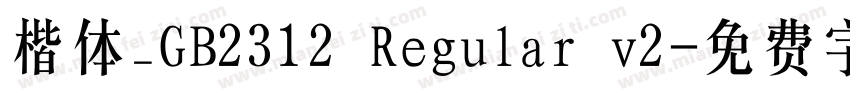 楷体_GB2312 Regular v2字体转换